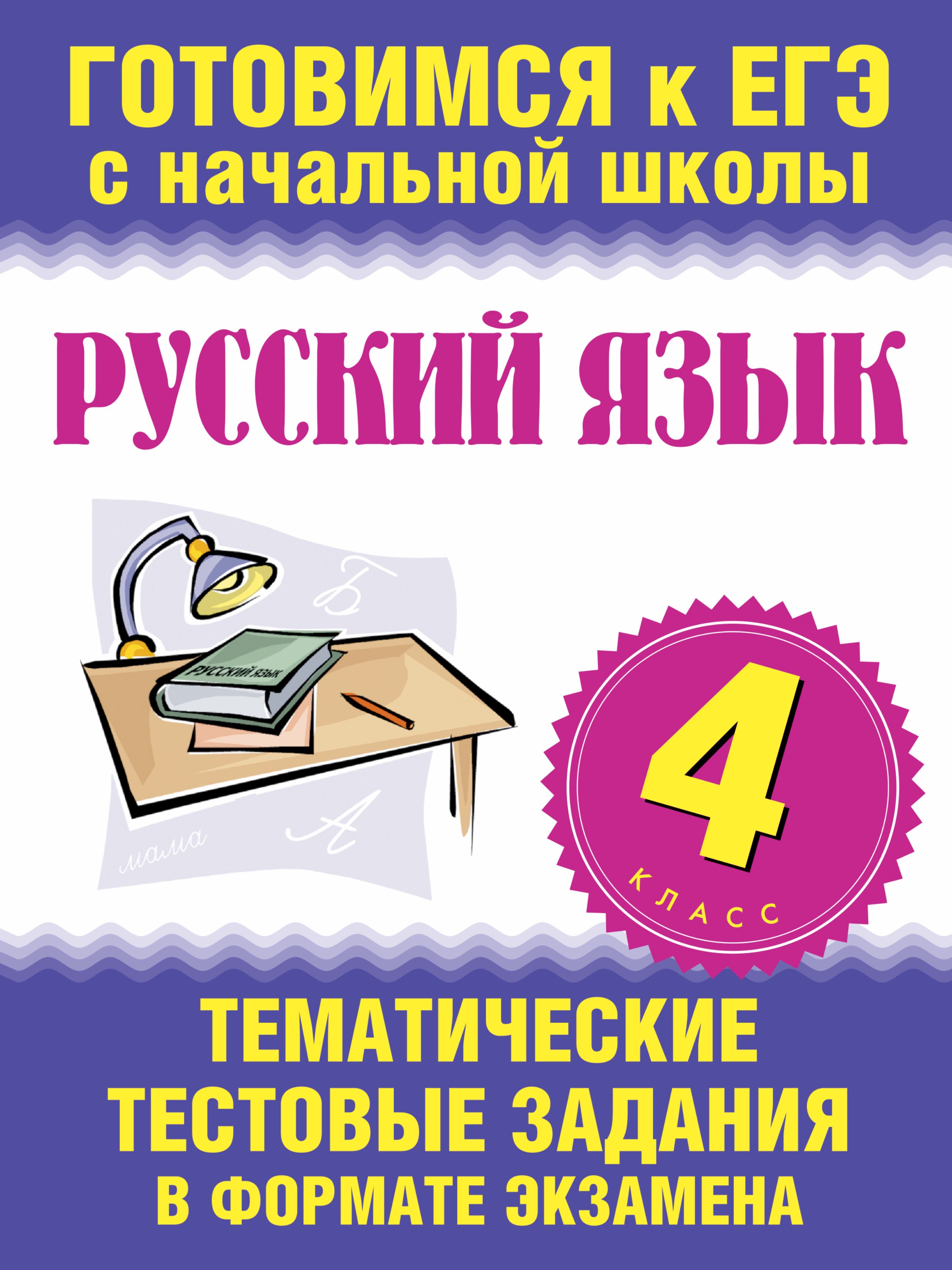 4 егэ формат. Тестовые задания русский язык книга. Экзамен 4 класс. Подготовка к ЕГЭ начальная школа. Готовимся к ЕГЭ С начальной школы.