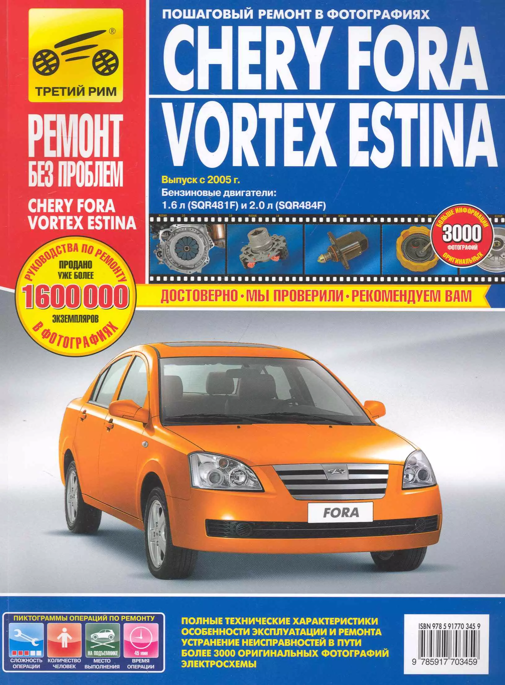  - Chery Fora/Vortex Estina цв. c 2005 г фото рук. по рем. РЕМОНТ БЕЗ ПРОБЛЕМ