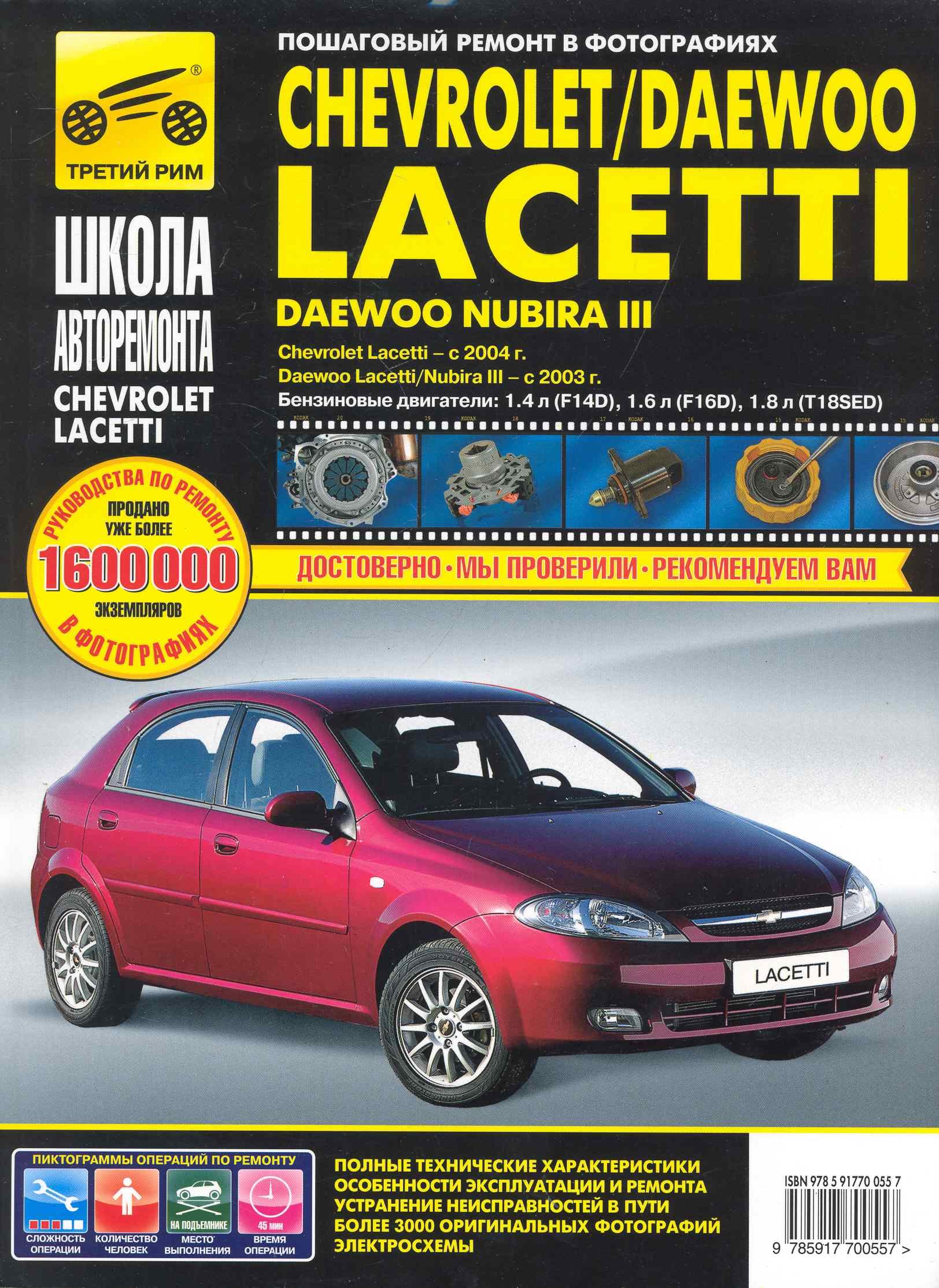

Chevrolet Lacetti / Daewoo Lacetti / Nubira III с 2004/2003 в фото (рук-во по рем.) (ч/б) (цв/сх) (мША) (ТрРим)