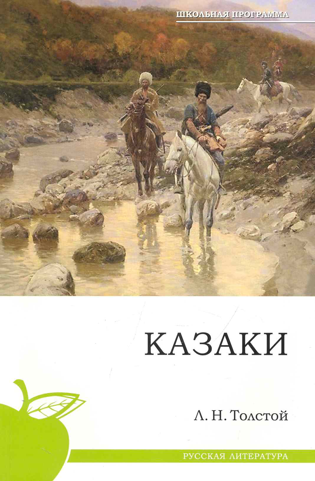 Толстой Лев Николаевич - Казаки.