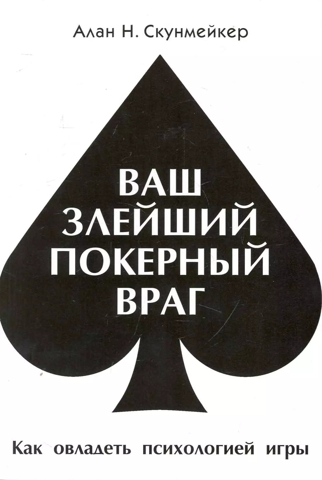 Ваш злейший покерный враг. Алан Скунмейкер. Психология азарта книга. Враг психология.