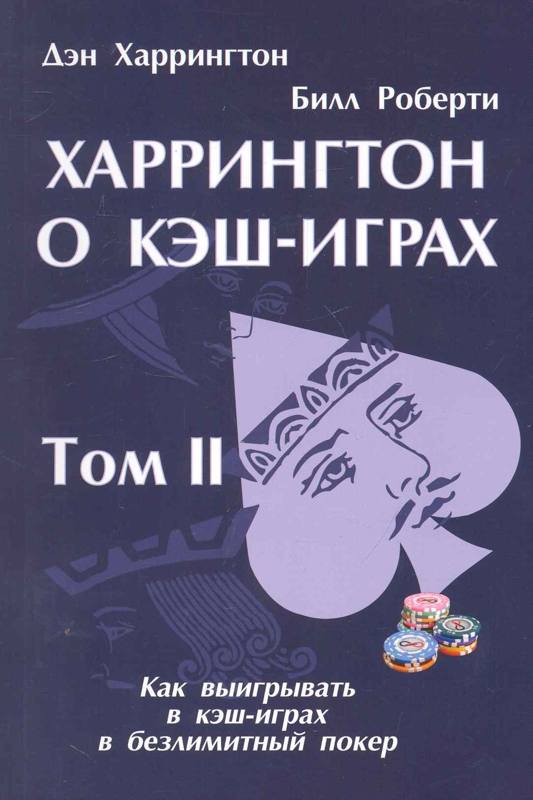 

Харрингтон о Кэш-Играх. Том 2