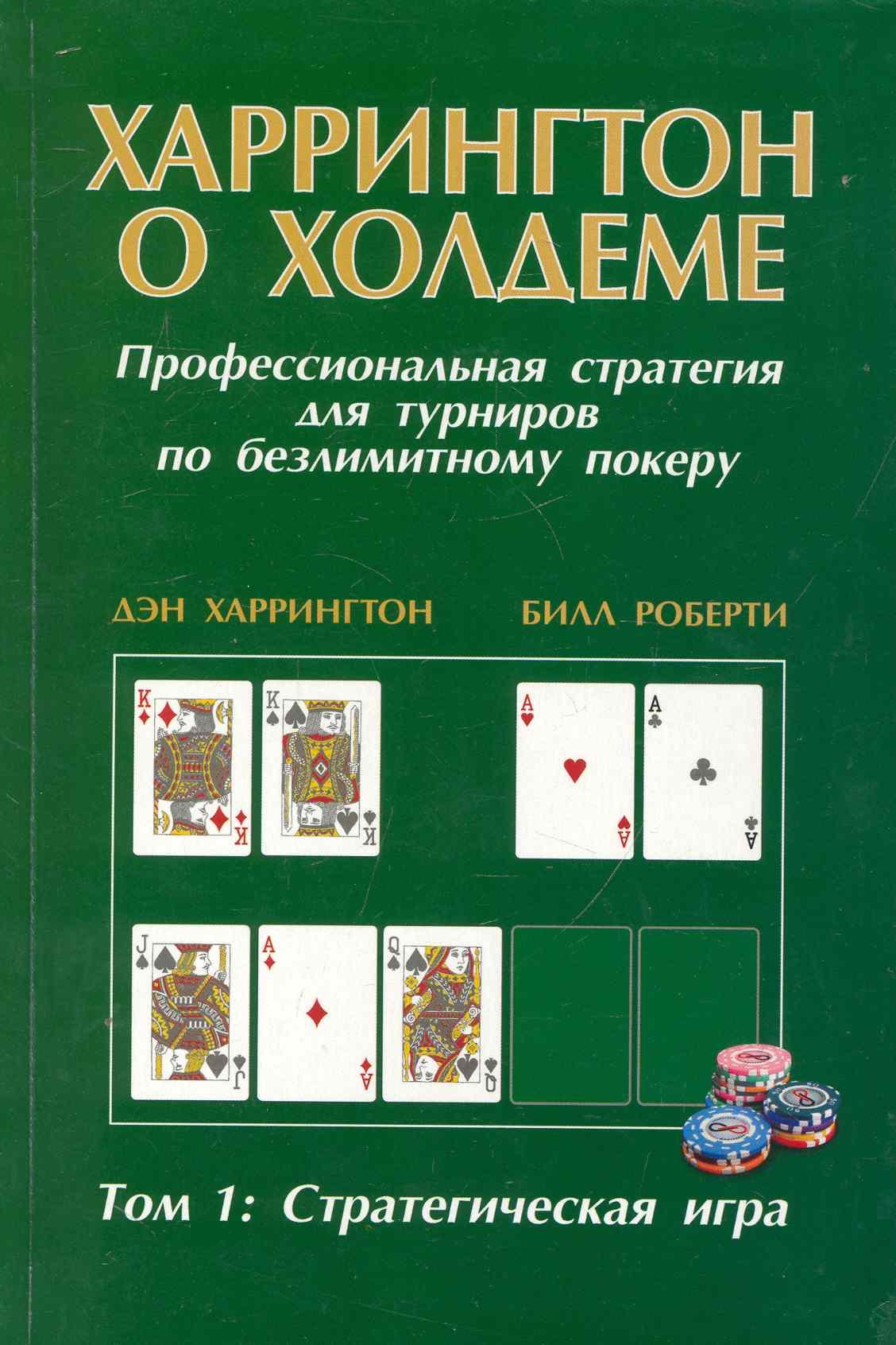 

Харрингтон о Холдеме Профессиональная стратегия для турниров по безлимитному покеру Том I: Стратегическая игра