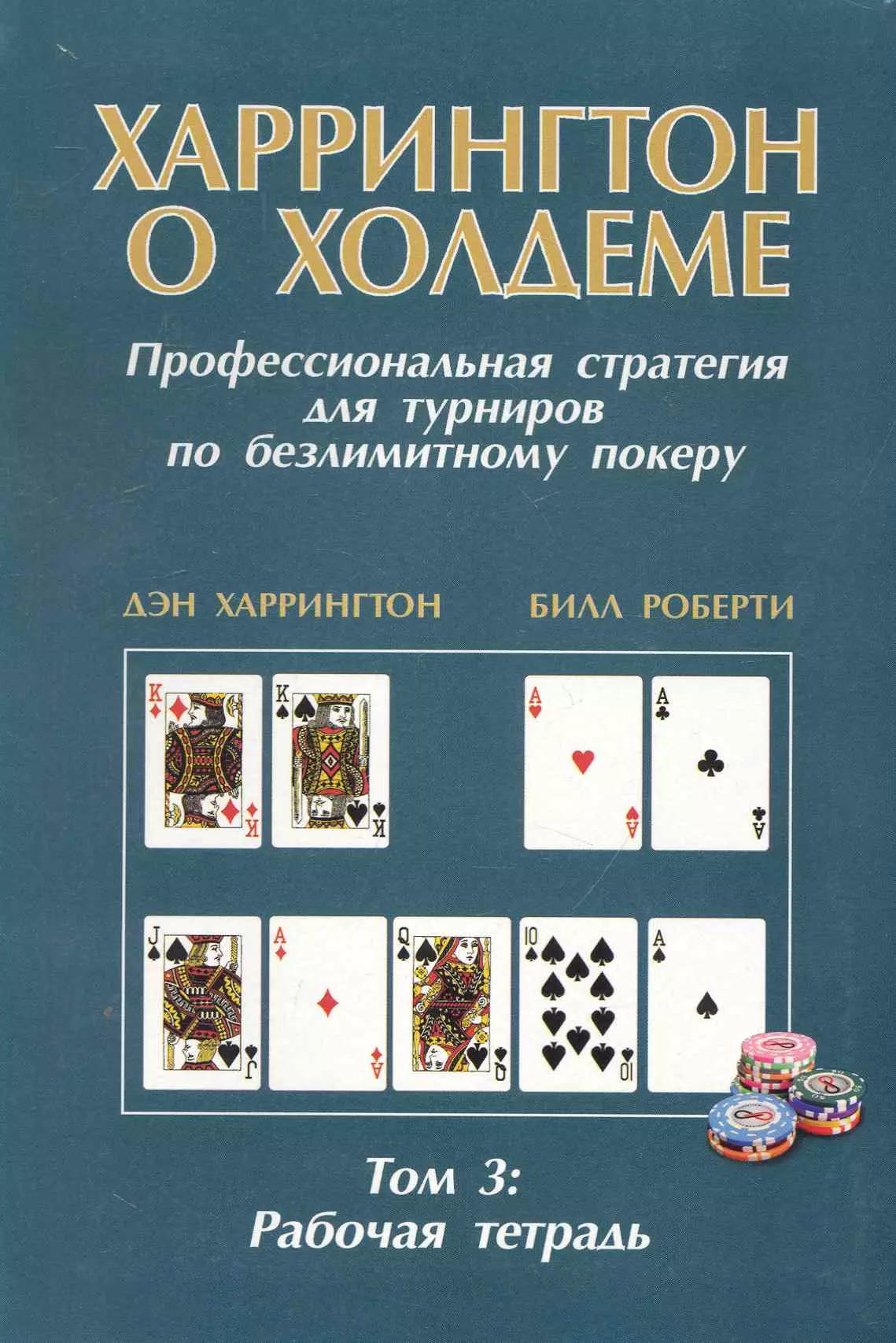 Харрингтон Дэн - Харрингтон о Холдеме. Профессиональная стратеги                                        я для турниров по безлимитному покеру. Том III. Рабочая тетрадь