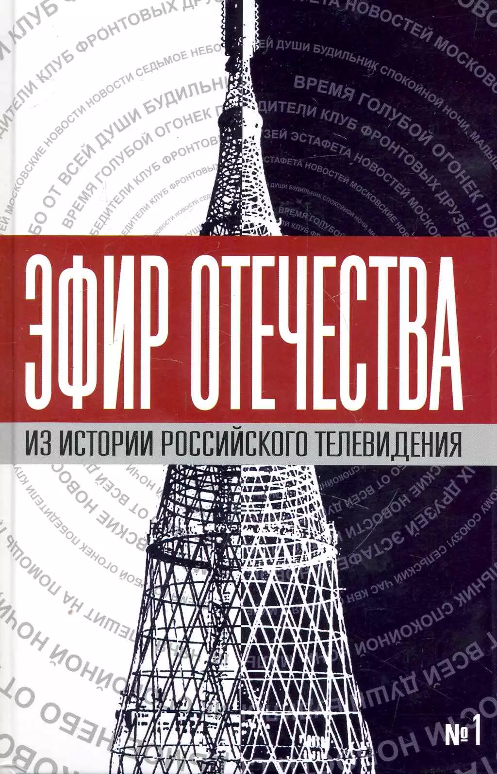 Третьяков Виталий Товиевич - Эфир Отечества. Создатели и звёзды отечественного телевидения о себе и своей работе. Сборник интервью. Книга первая