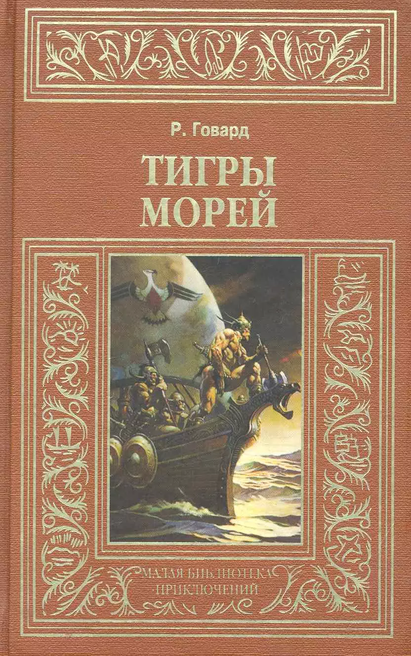 Говард Роберт Ирвин - Тигры морей