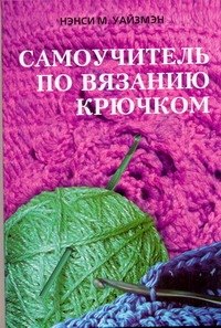 

Самоучитель по вязанию крючком