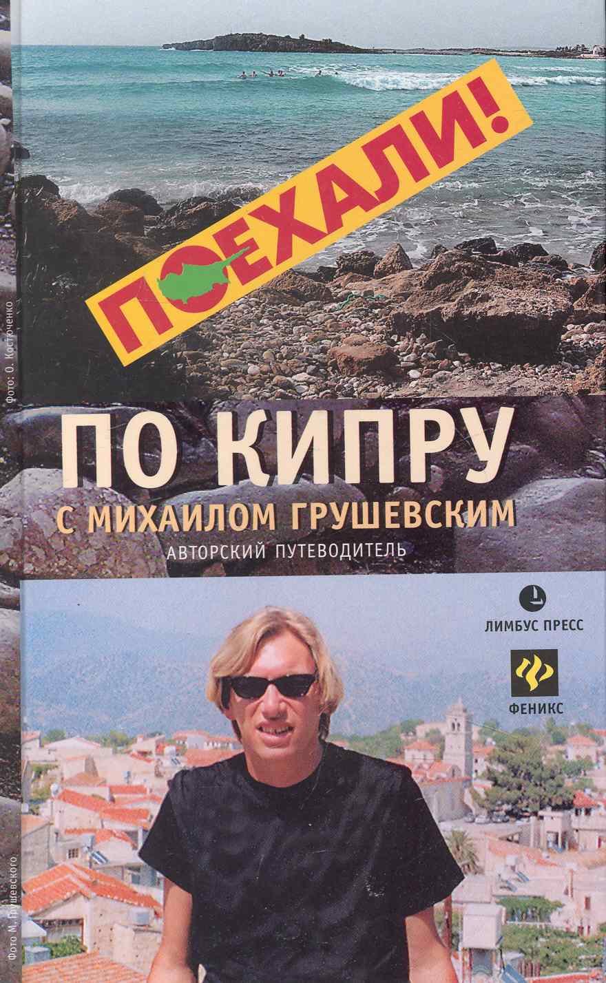 

По Кипру с Михаилом Грушевским