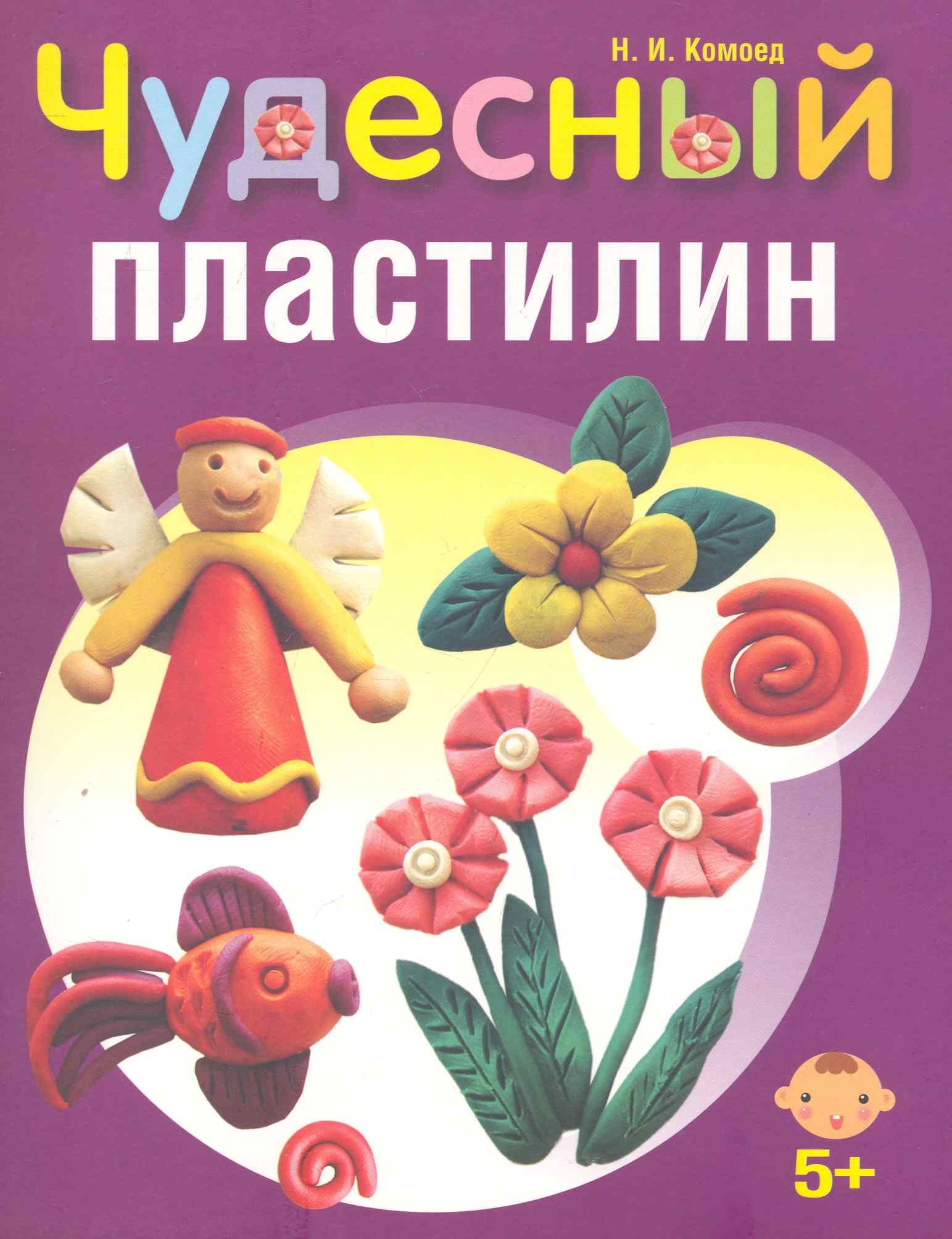

Чудесный пластилин