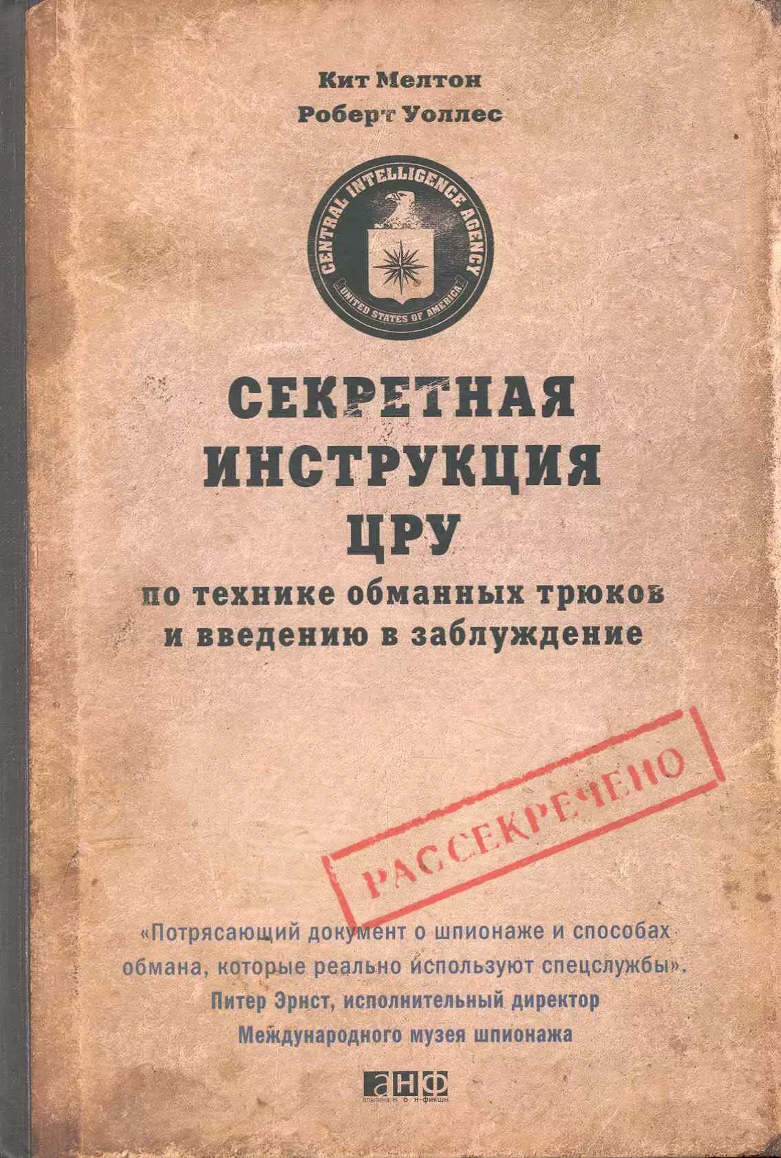 Мелтон Кит - Секретная инструкция ЦРУ по технике обманных трюков и введению в заблуждение / 4-е изд.