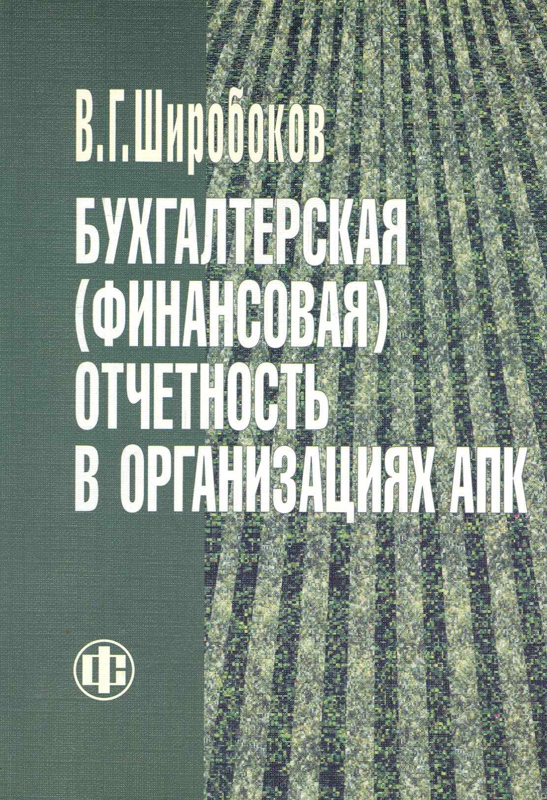 

Бухгалтерская (финансовая) отчетность в организациях АПК. Учебник
