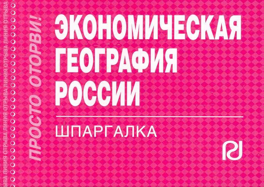 

Экономическая география России: Шпаргалка.