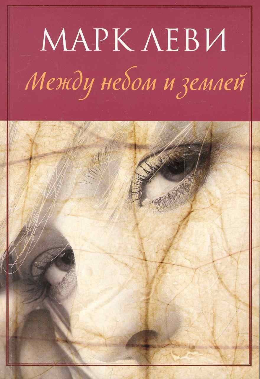 

Между небом и землёй: Роман