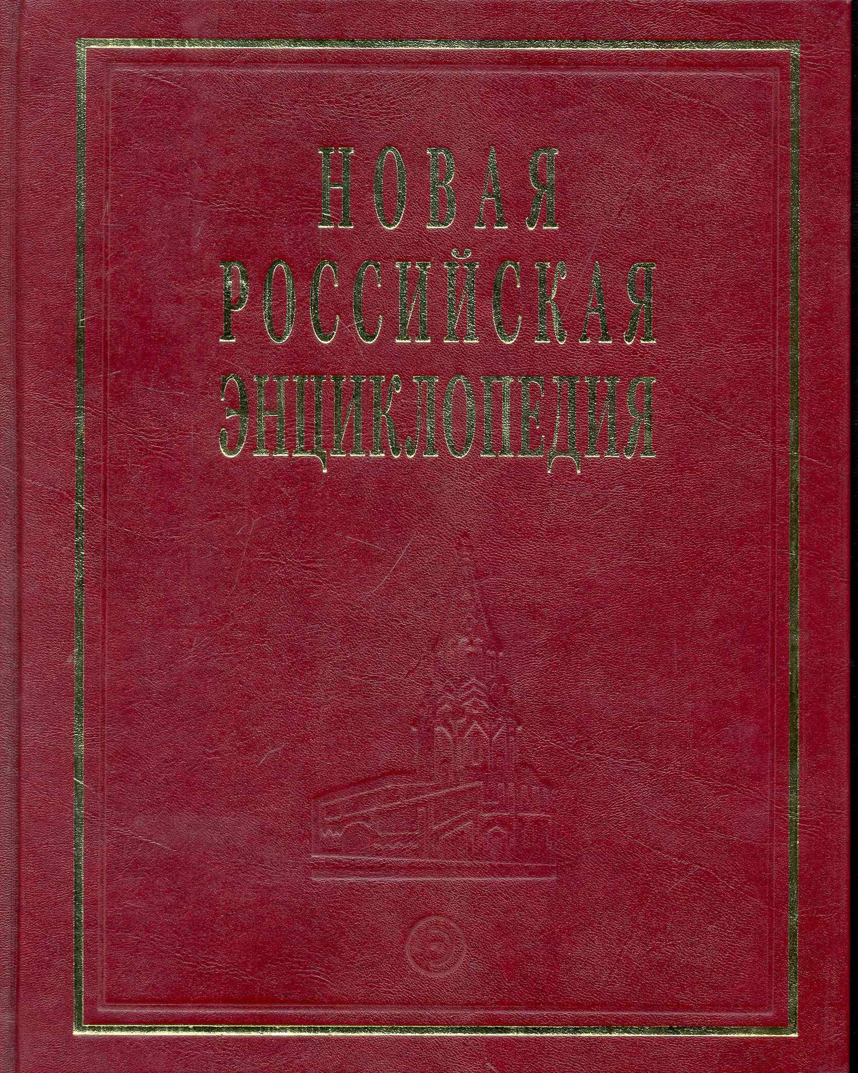 

Новая Российская энциклопедия Когезия - Костариканцы Том(часть) 8.: Полутом 2