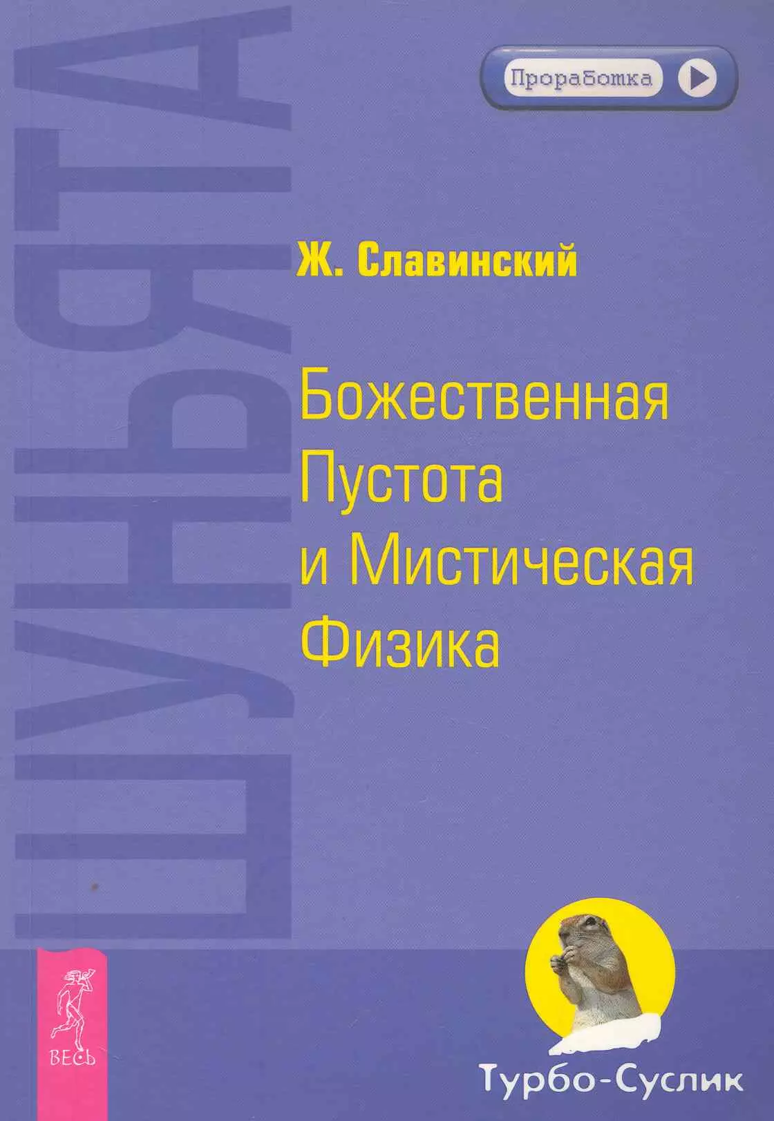 Славинский Живорад Михайлович - Шуньята. Божественная Пустота и Мистическая Физика.