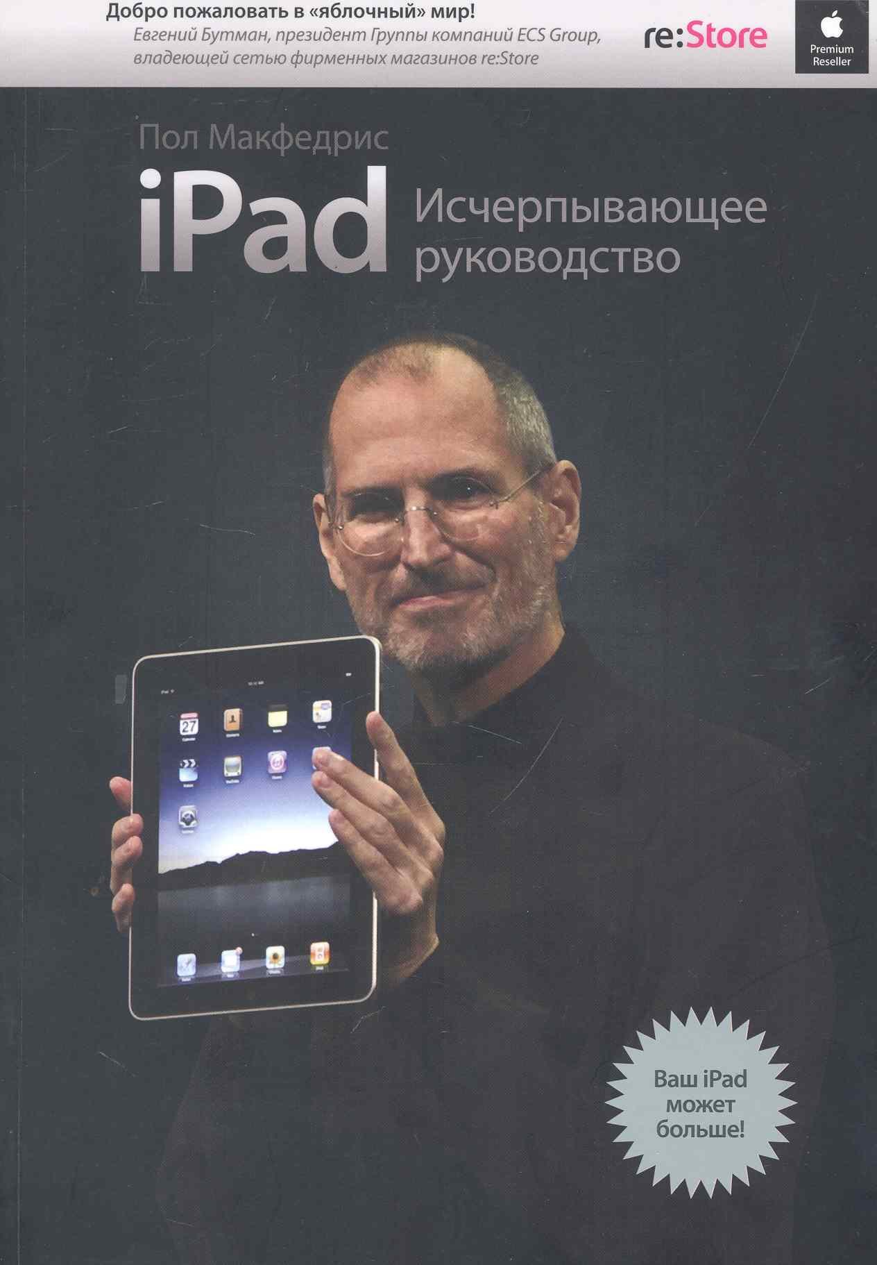 

iPad. Исчерпывающее руководство