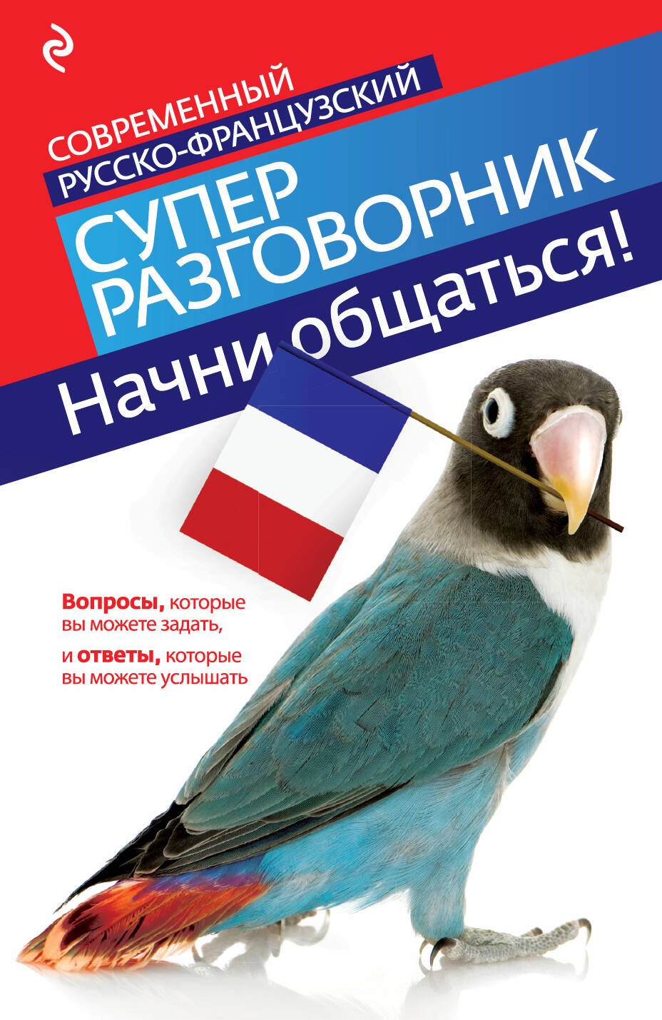 Кобринец Ольга Станиславовна - Начни общаться! Современный русско-французский суперразговорник.