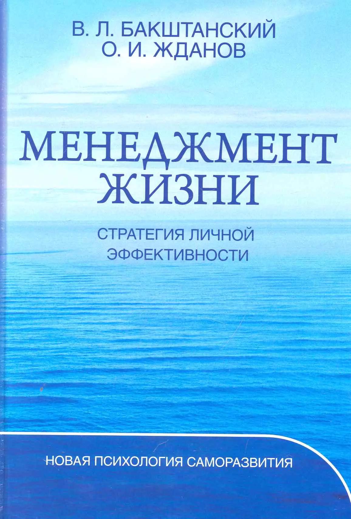 Бакштанский В. Л. - Менеджмент жизни: Стратегия личной эффективности / Изд. 5-е