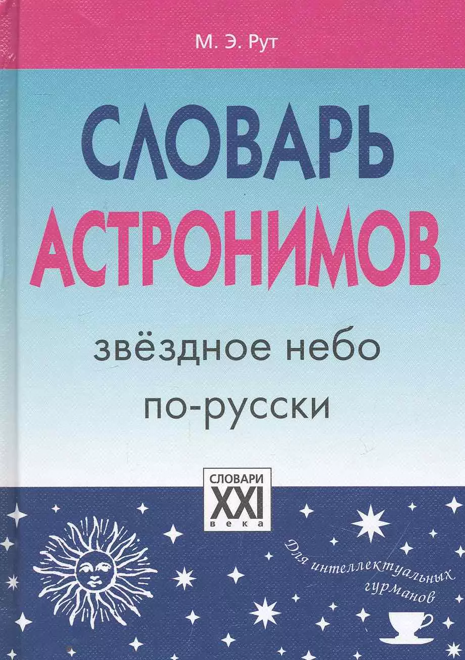 Рут Мария Эдуардовна - Словарь астронимов. Звёздное небо по-русски.