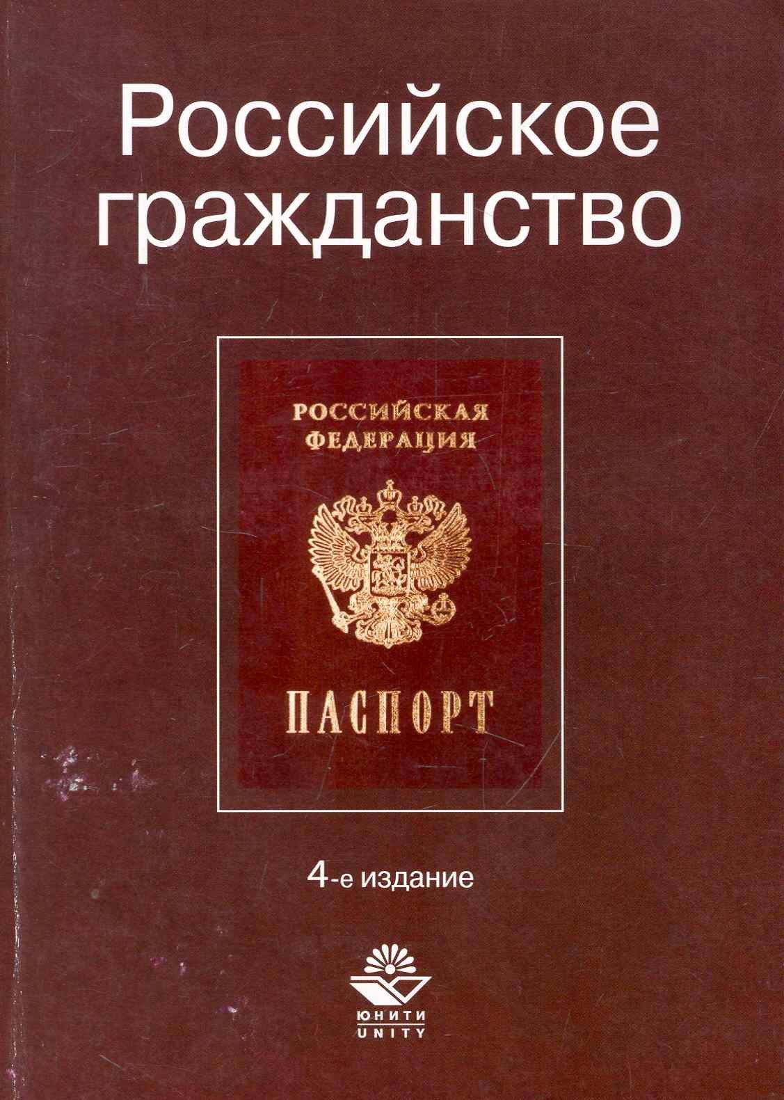 

Российское гражданство: учеб. пособие для студентов вузов, обучающихся по специальности 030501 "Юриспруденция"/ 4-е изд., перераб. и доп.