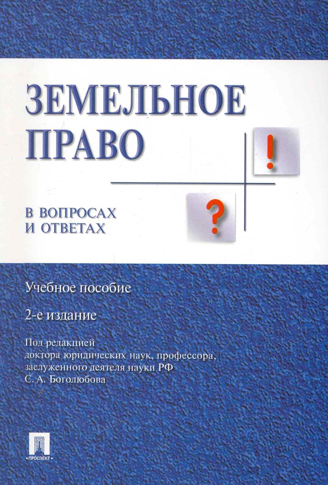 

Земельное право в вопросах и ответах: учебное пособие. 2-е издание, переработанное и дополненное