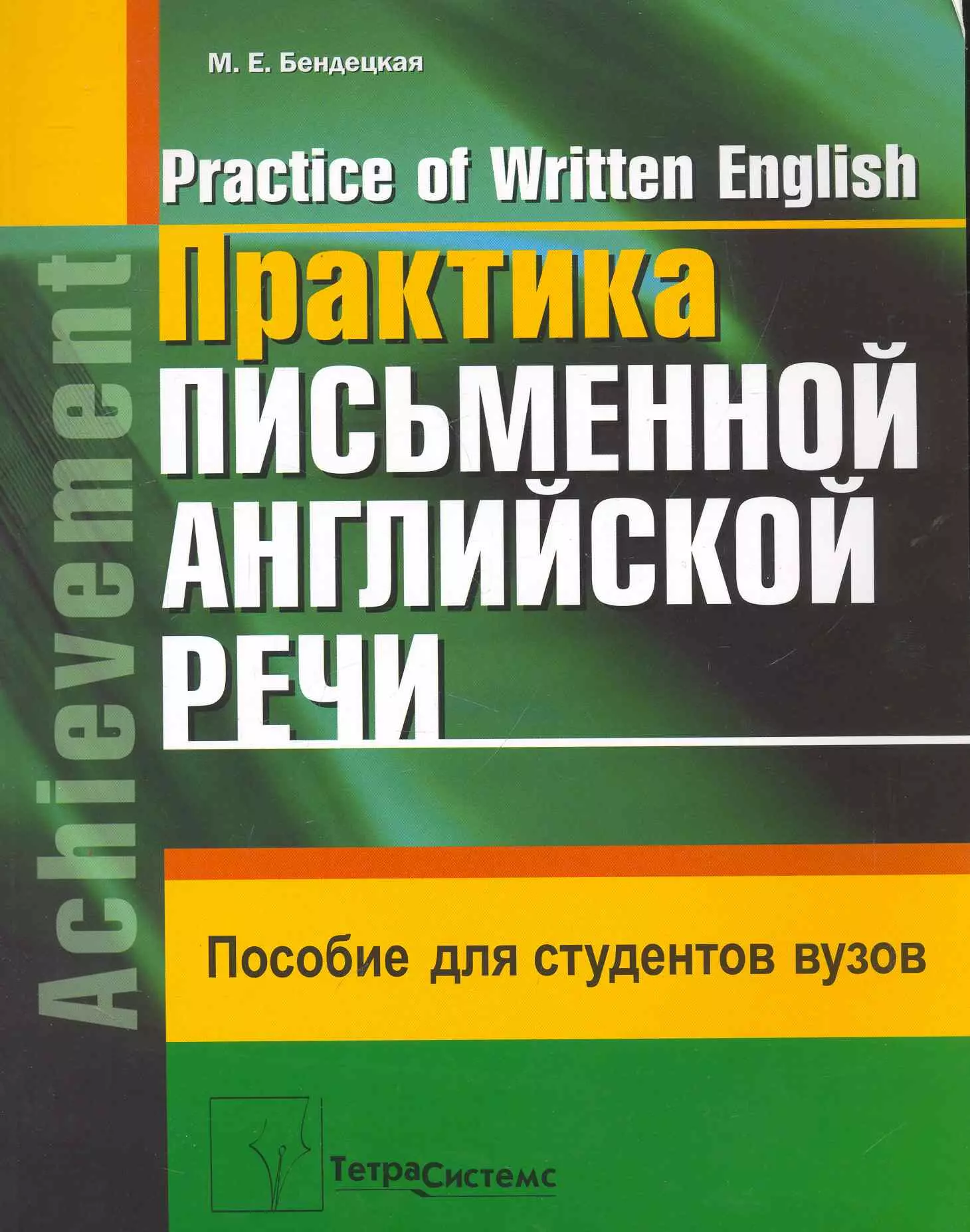 English practice. Английский практика речи. Практика письменной речи. Английский язык для студентов книга. Письменная речь английский язык.