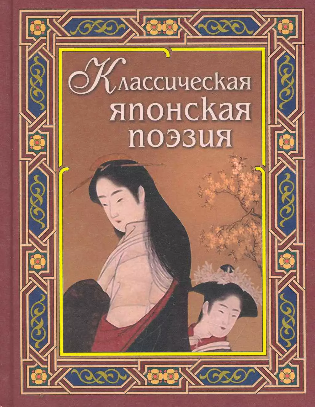 Японская поэзия. Японские книги. Классическая поэзия Японии. Японская поэзия книги. Книги о Японии.