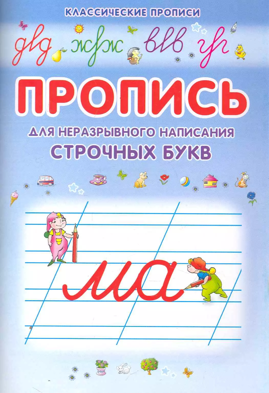 Добрева Ксения Владимировна - Неразрывно пишем строчные буквы