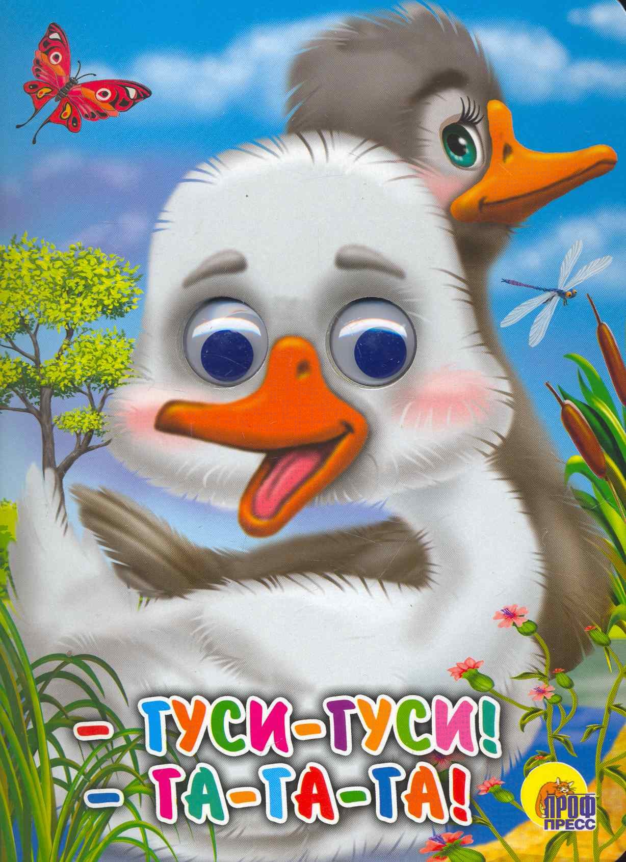 

Гуси-гуси! - Га-Га-Га! Русская народная потешка