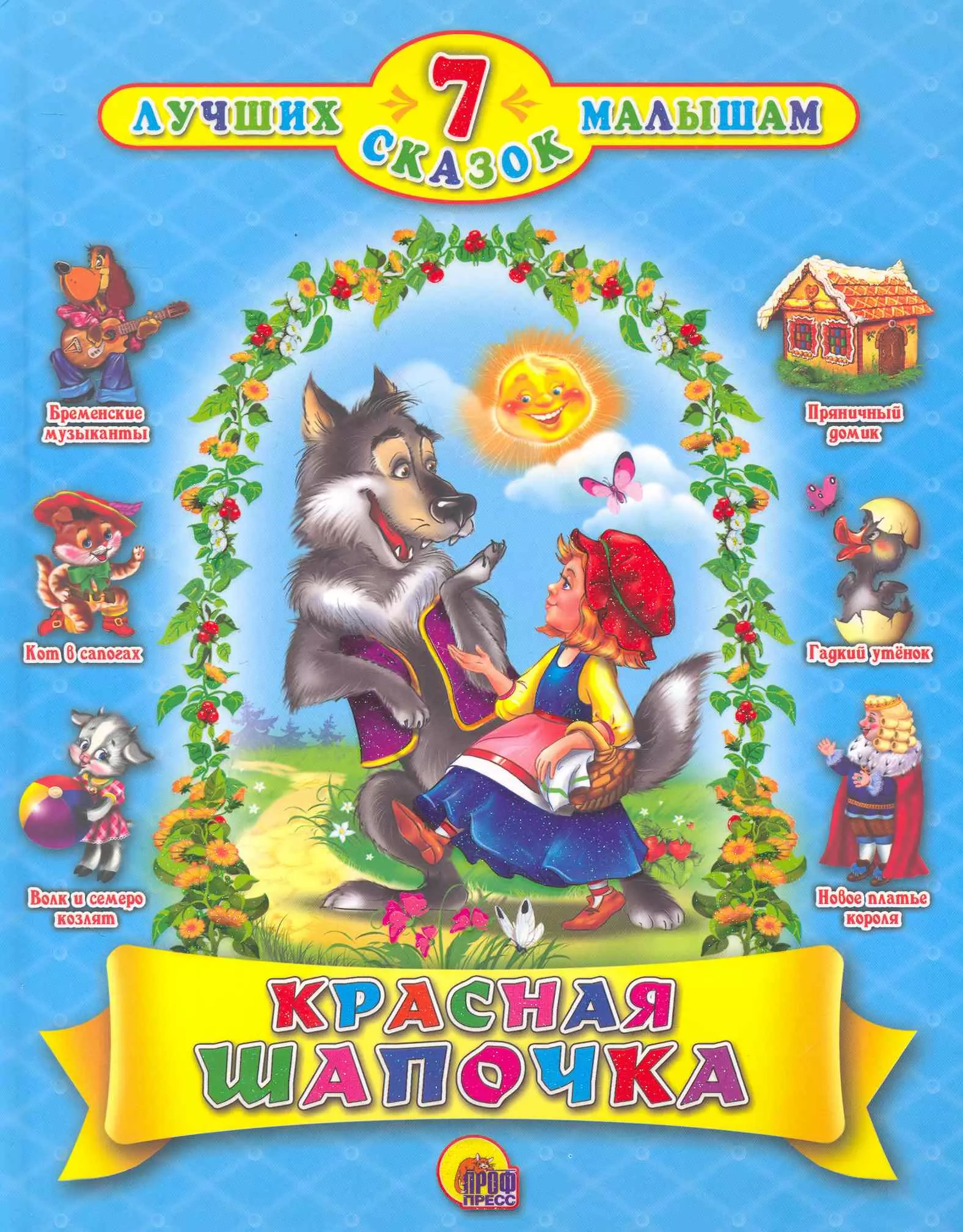 Сборник хороших сказок. 7 Лучших сказок малышам. Красная шапочка. Красная шапочка проф-пресс 7 лучших сказок малышам. Лучшие 7 сказок малышам. Книга "красная шапочка".