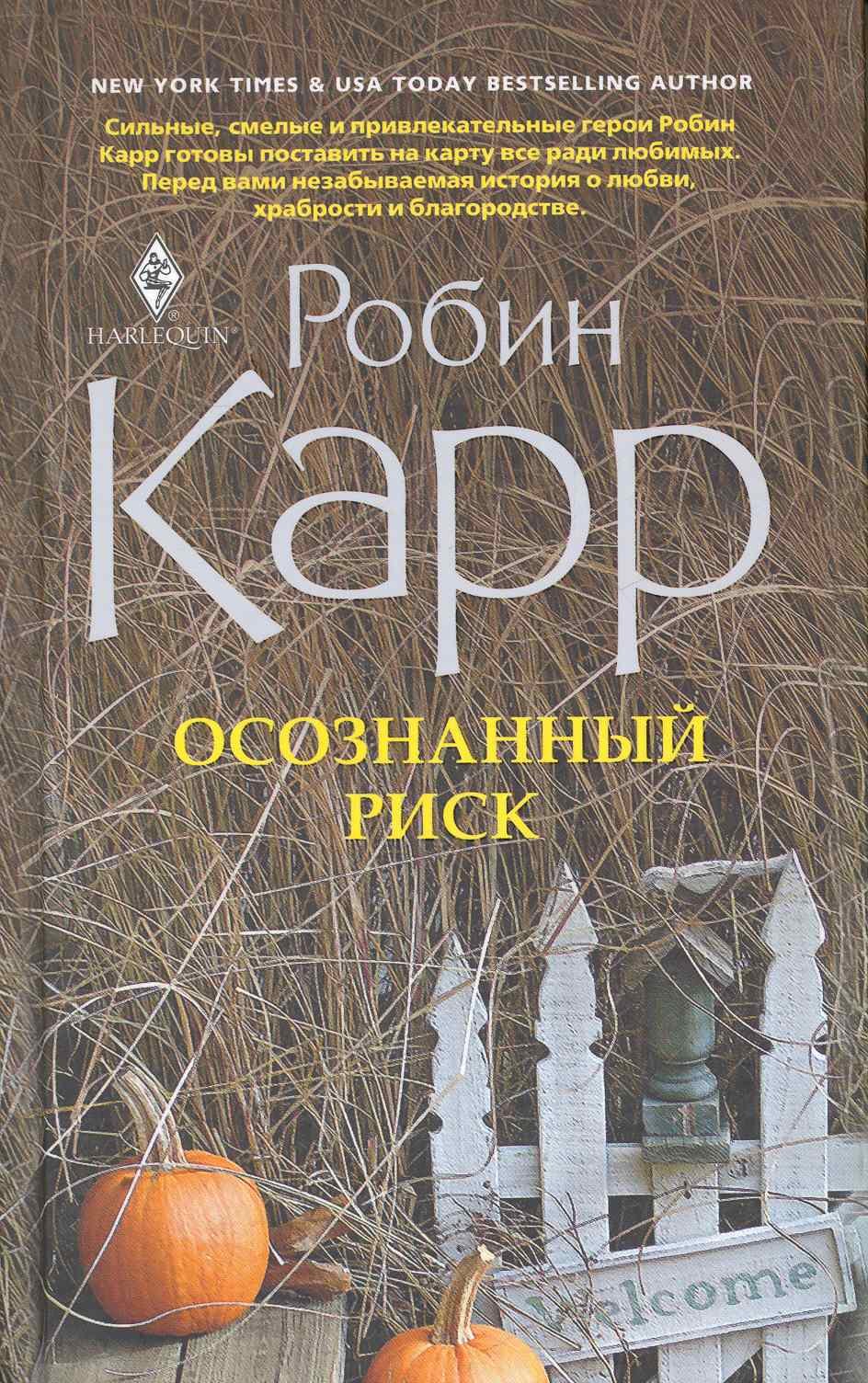 

Осознанный риск: роман