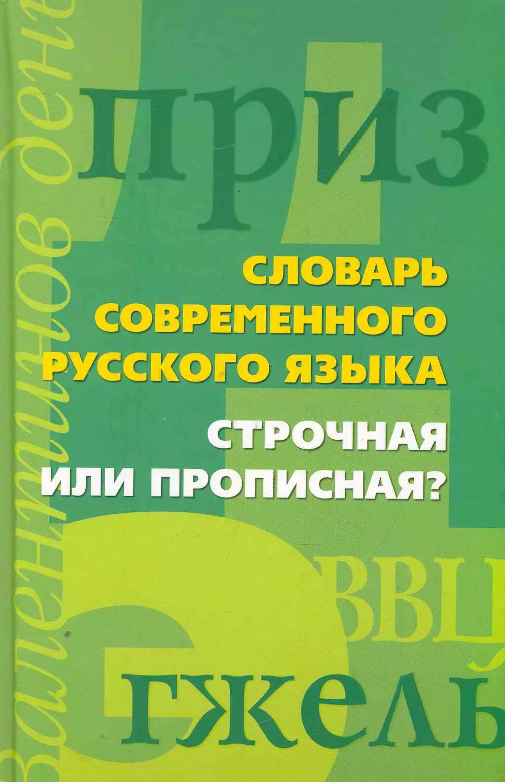 Мудрова Ирина Анатольевна - Словарь современного русского языка. Строчная или прописная?