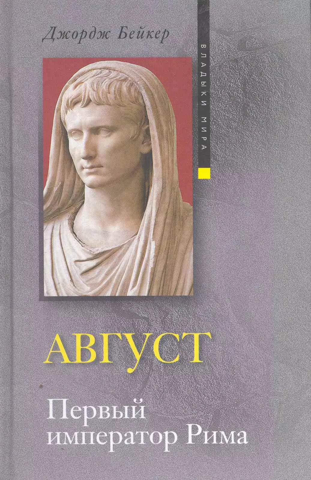 Бейкер Джордж - Август. Первый император Рима