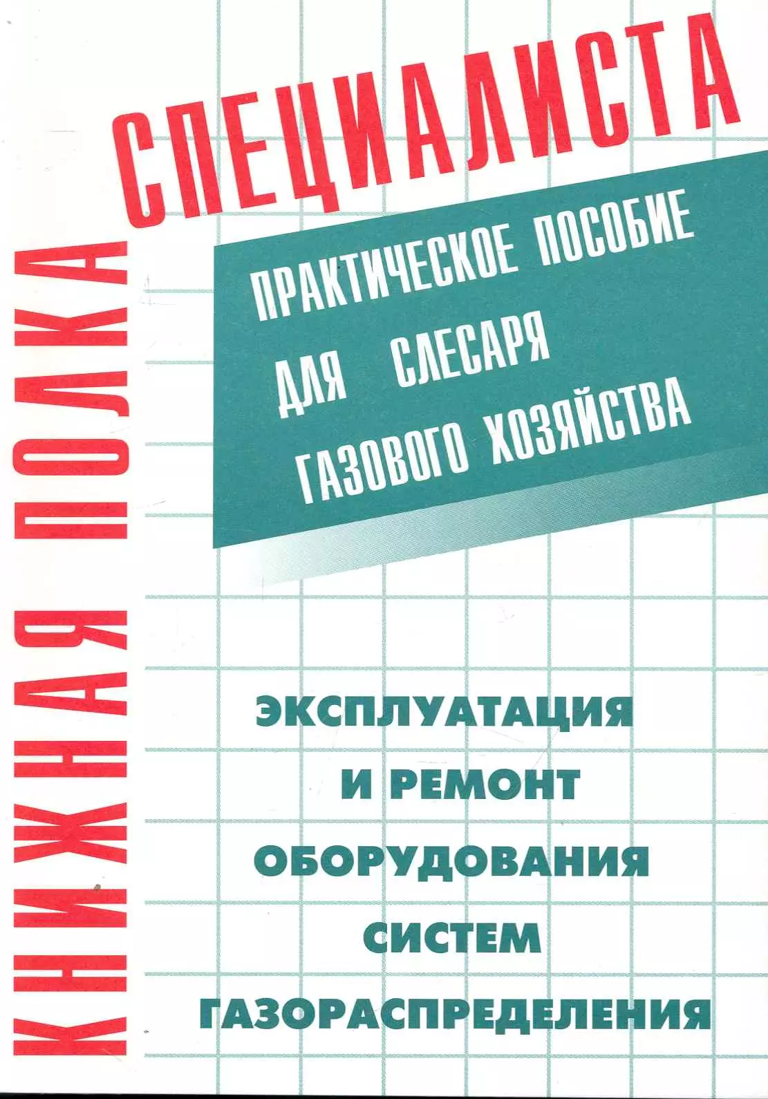 Кязимов Карл Гасанович - Эксплуатация и ремонт оборудования систем газораспределения: Практическое пособие для слесаря газового хозяйства