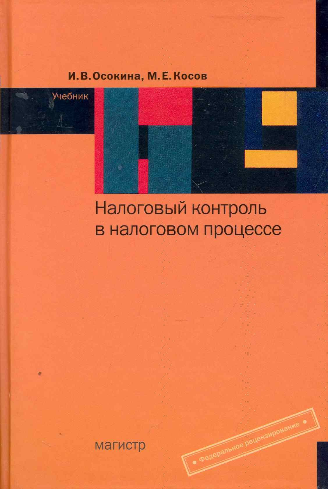 

Налоговый контроль в налоговом процессе : учебник