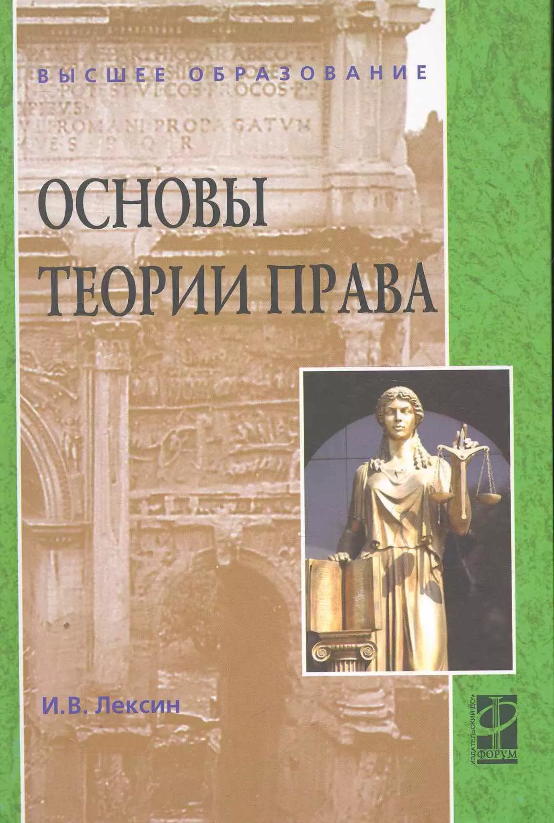 Лексин Иван Владимирович - Основы теории права : учебное пособие