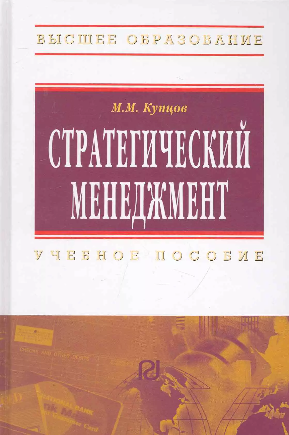 М иц риор инфра м. Стратегический менеджмент учебник. Менеджмент это Автор. Стратегический менеджмент авторы книг. Инфра-м Издательство.