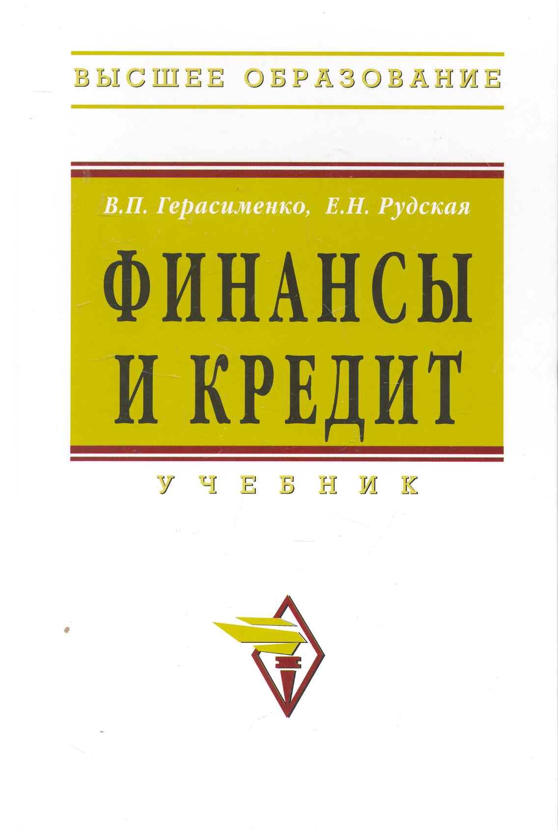

Финансы и кредит: Учебник - (Высшее образование) (ГРИФ)