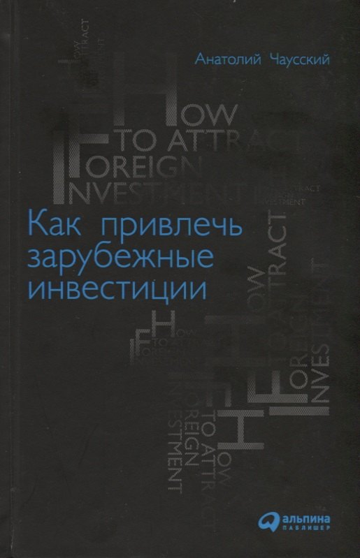 

Как привлечь зарубежные инвестиции