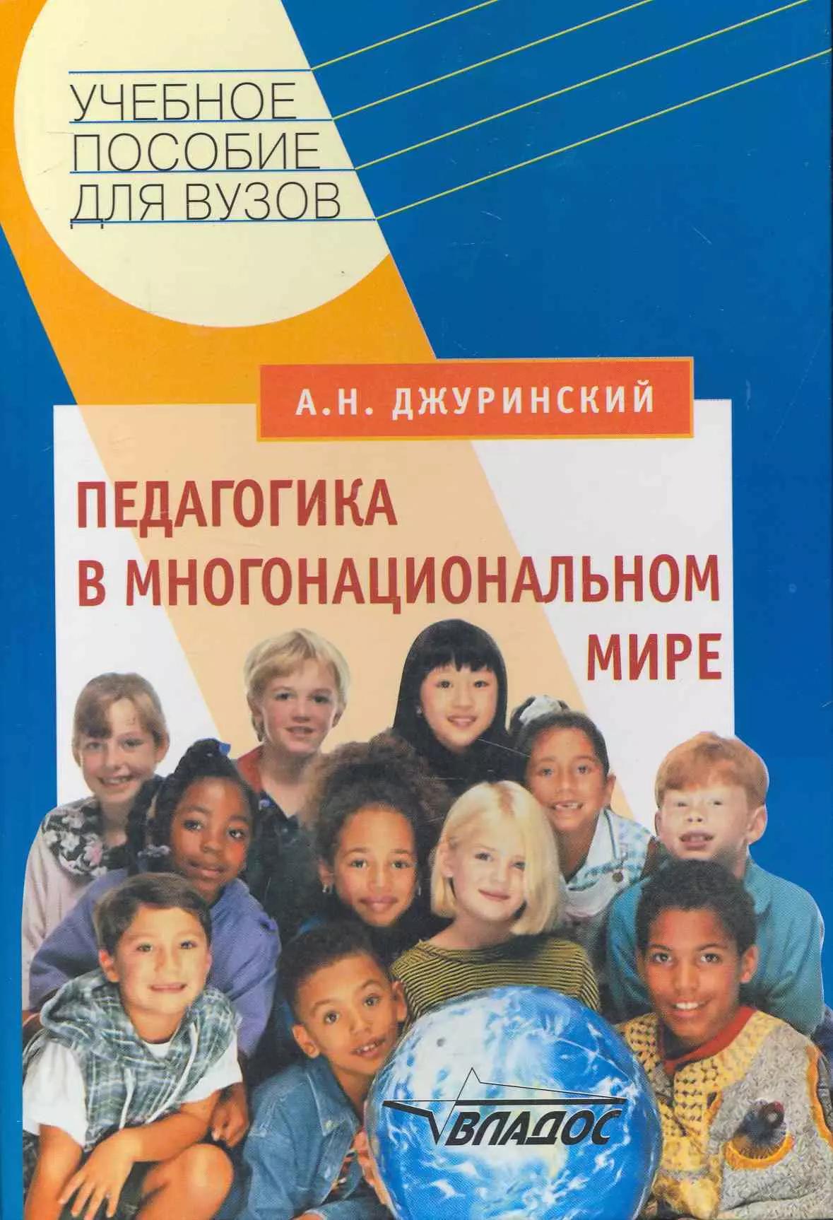 Джуринский история педагогики и образования. Педагогика в многонациональном мире. Джуринский педагогика. Джуринский Александр Наумович. Джуринский Александр Наумович фото.