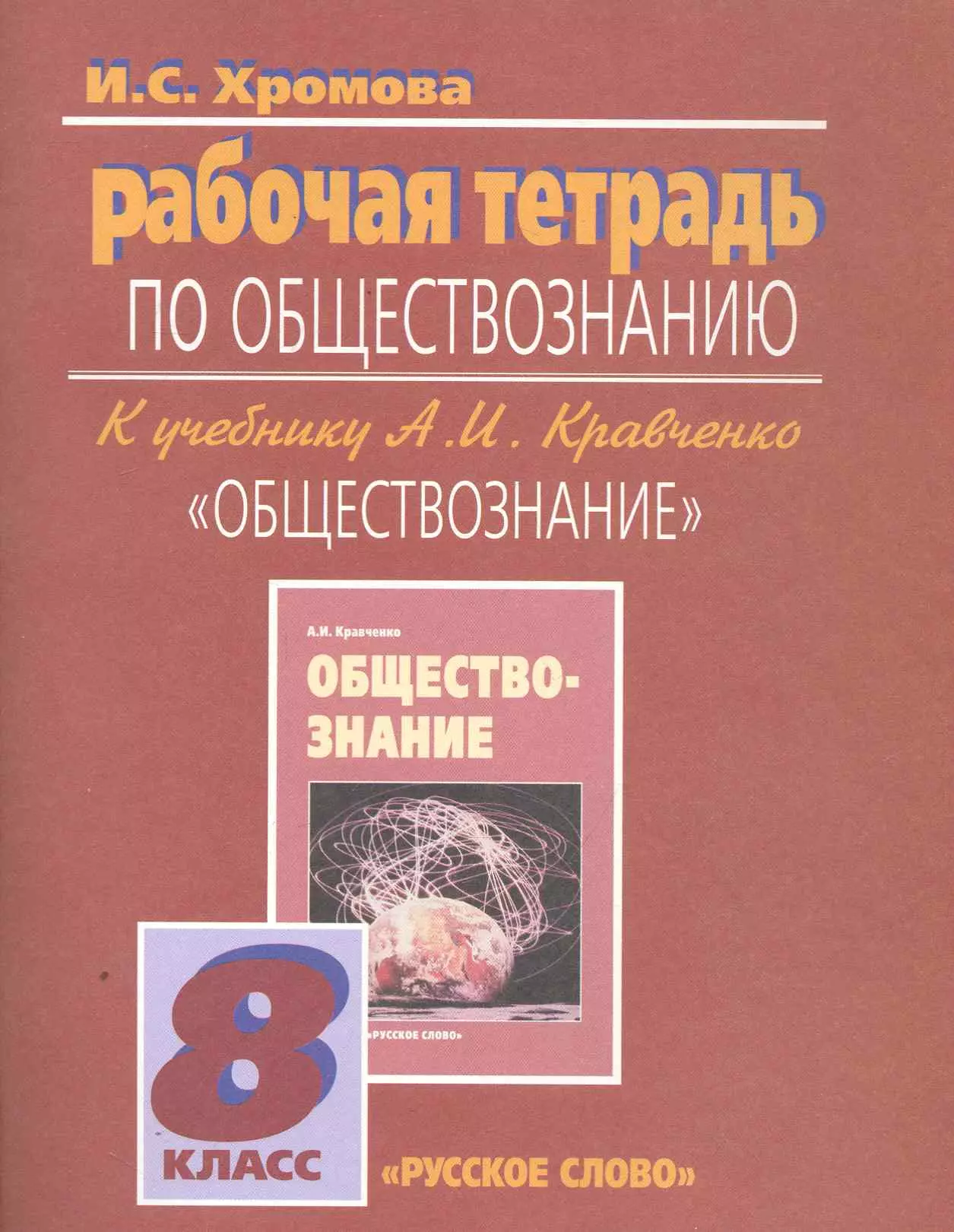 Хромова Ирина Сангуровна - Рабочая тетрадь по обществознанию к учебнику А.И. Кравченко "Обществознание". 8 класс