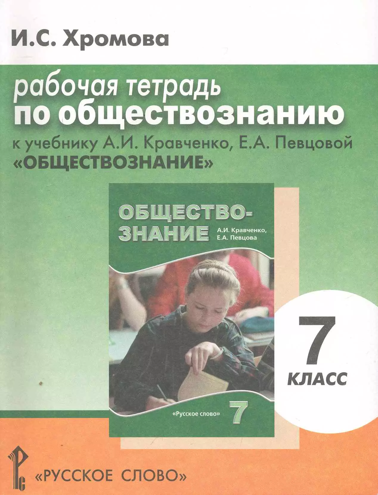 Рабочая тетрадь по обществознанию 10 класс. Учебник по обществознанию Кравченко. Обществознание рабочая тетрадь певцова Кравченко. Рабочая тетрадь 7 класс Обществознание Кравченко. Обществознание 7 класс Кравченко.