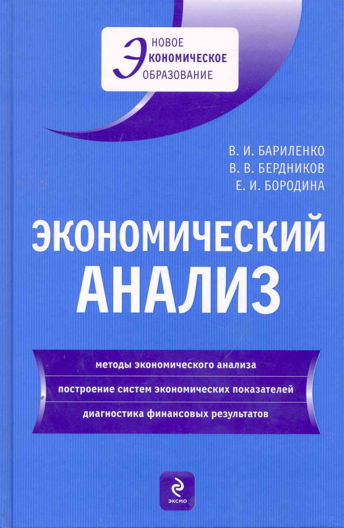 

Экономический анализ : учебное пособие
