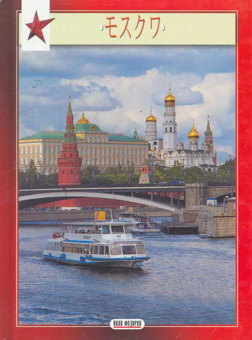 Альбом москва. Книга альбом Москва. Путеводитель а5. Иванов книги Петербург. Книги о Москве в будущем.