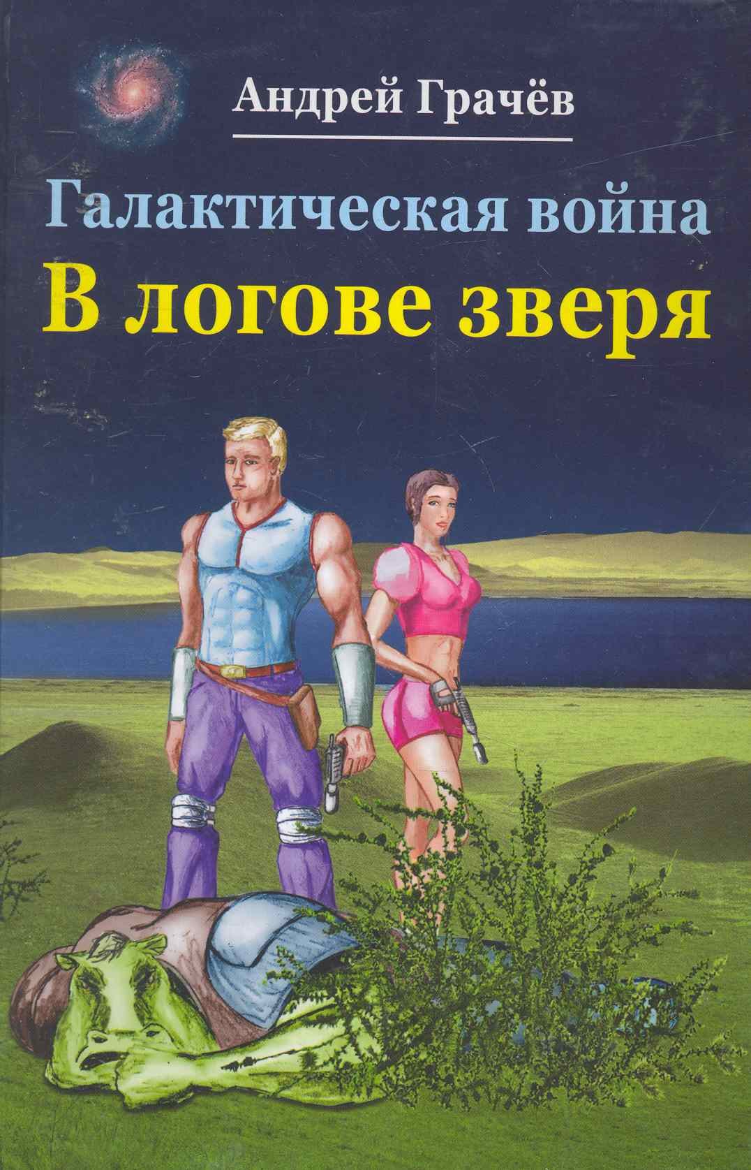 

Галактическая война В логове зверя (Грачев)