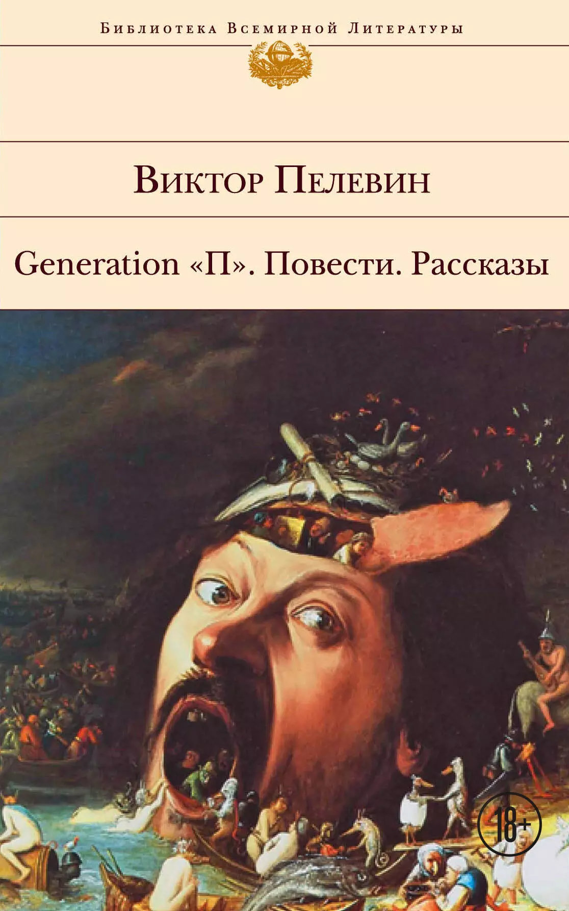 

Generation "П": повести, рассказы