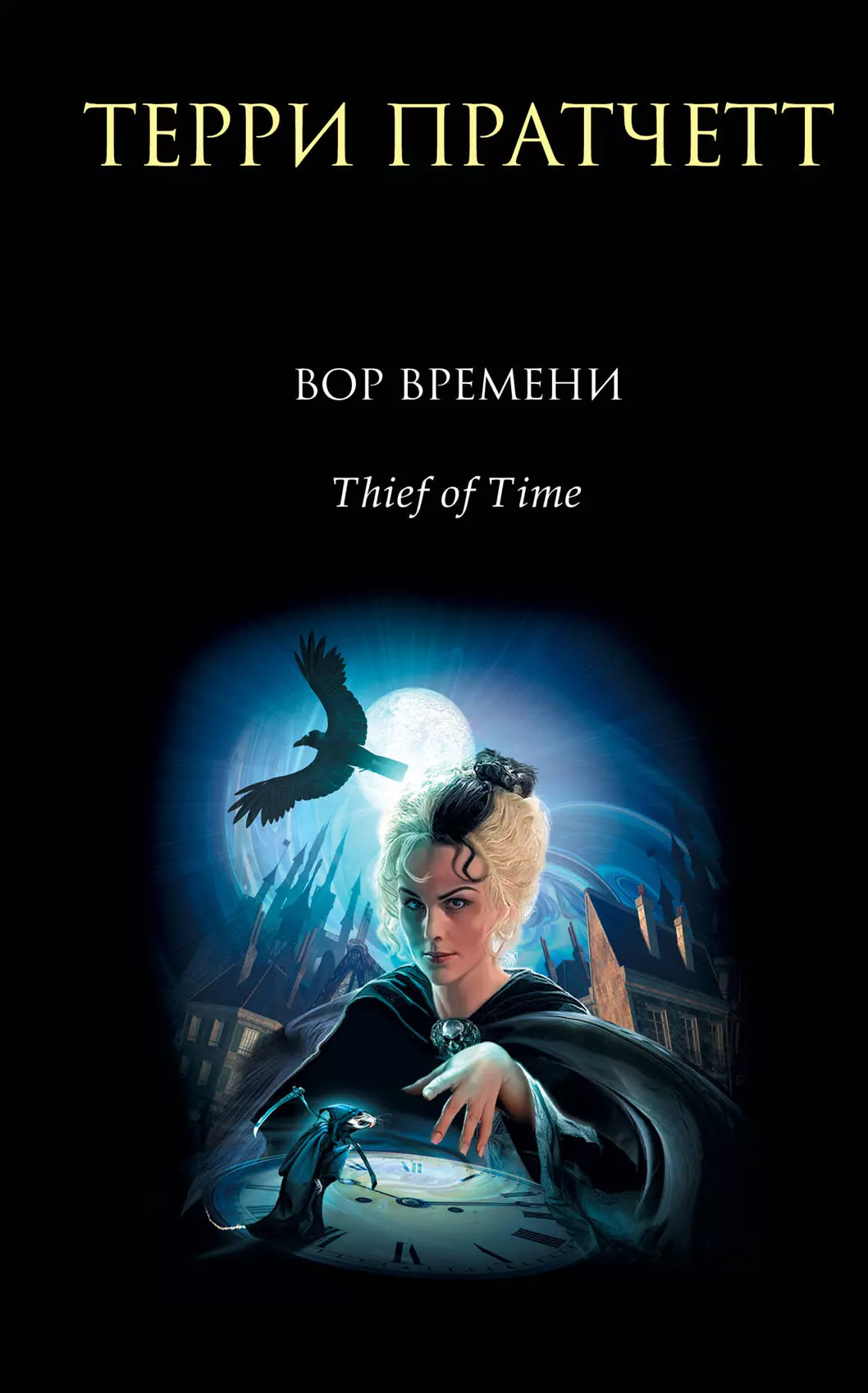 Пратчетт Терри - Вор Времени