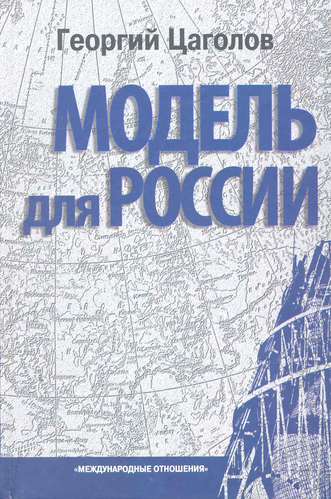 

Модель для России. - 2-е изд.