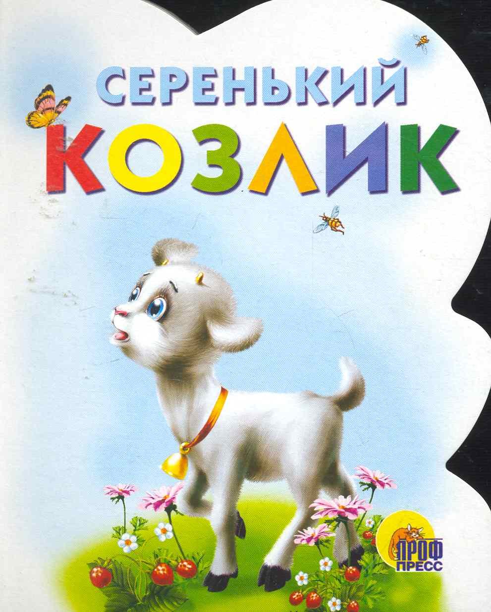 

Серенький козлик