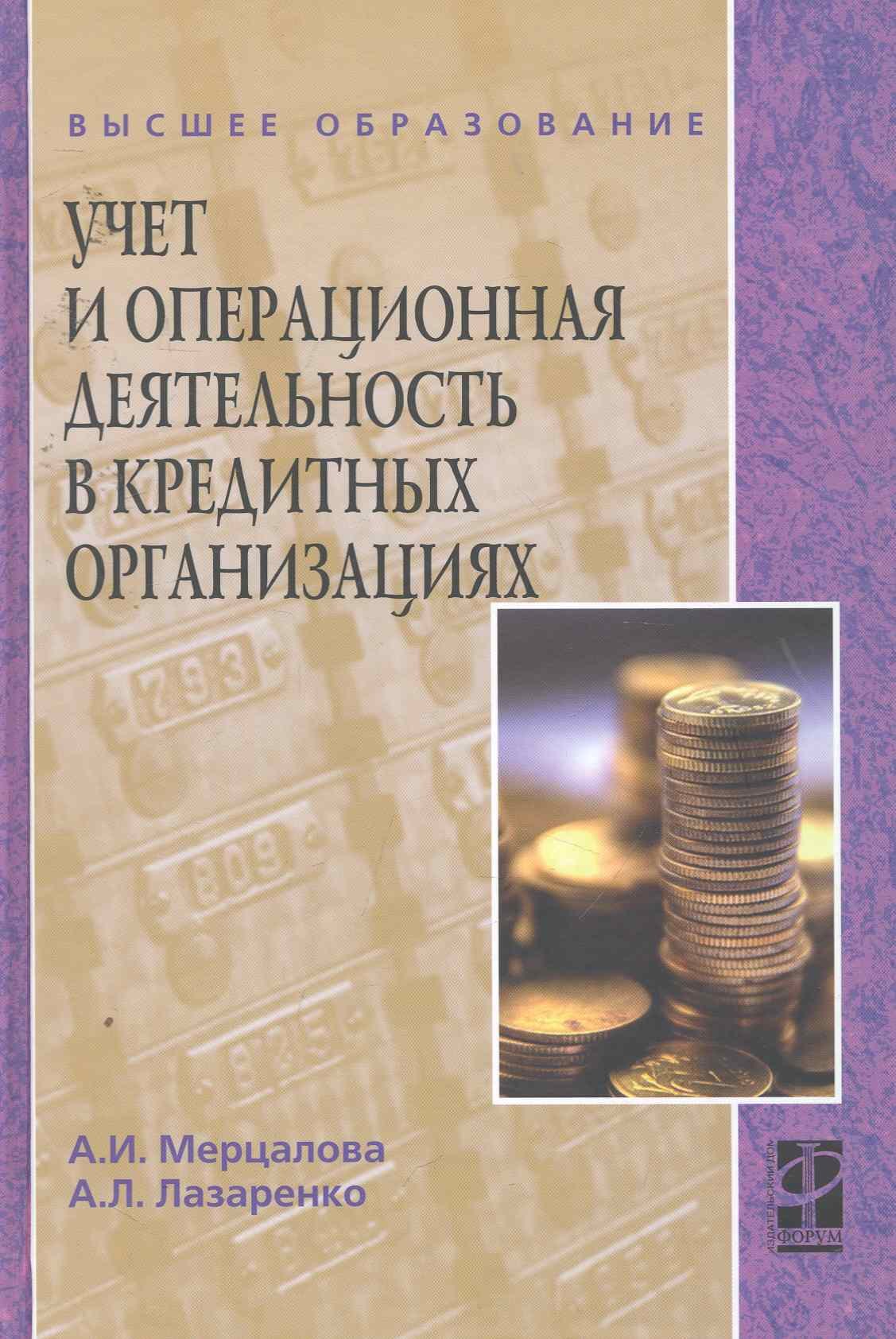 

Учет и операционная деятельность в кредитных организациях : учебное пособие